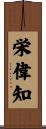 栄偉知 Scroll