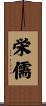 栄儒 Scroll