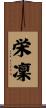 栄凜 Scroll