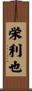 栄利也 Scroll