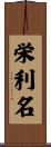 栄利名 Scroll