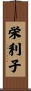 栄利子 Scroll