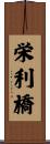 栄利橋 Scroll