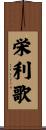 栄利歌 Scroll