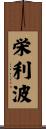 栄利波 Scroll