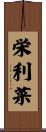 栄利菜 Scroll