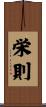 栄則 Scroll