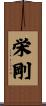 栄剛 Scroll