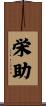 栄助 Scroll