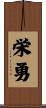 栄勇 Scroll