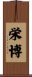 栄博 Scroll