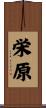 栄原 Scroll