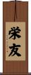 栄友 Scroll