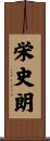 栄史朗 Scroll