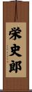 栄史郎 Scroll