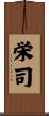 栄司 Scroll
