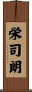 栄司朗 Scroll