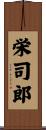 栄司郎 Scroll