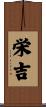 栄吉 Scroll