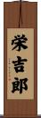 栄吉郎 Scroll