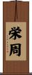 栄周 Scroll