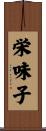 栄味子 Scroll