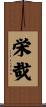 栄哉 Scroll
