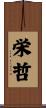 栄哲 Scroll