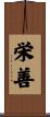 栄善 Scroll