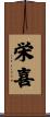栄喜 Scroll