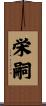 栄嗣 Scroll