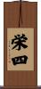 栄四 Scroll