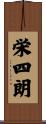栄四朗 Scroll