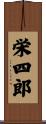 栄四郎 Scroll