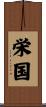 栄国 Scroll