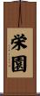 栄園 Scroll