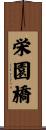 栄園橋 Scroll