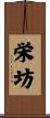 栄坊 Scroll
