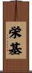 栄基 Scroll