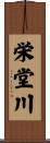 栄堂川 Scroll