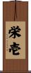 栄壱 Scroll