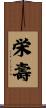 栄壽 Scroll