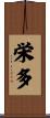 栄多 Scroll