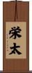 栄太 Scroll