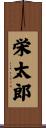 栄太郎 Scroll