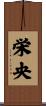 栄央 Scroll