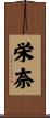 栄奈 Scroll