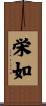 栄如 Scroll