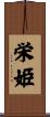 栄姫 Scroll