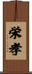 栄孝 Scroll